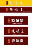 瑜记烧味皇户外招牌