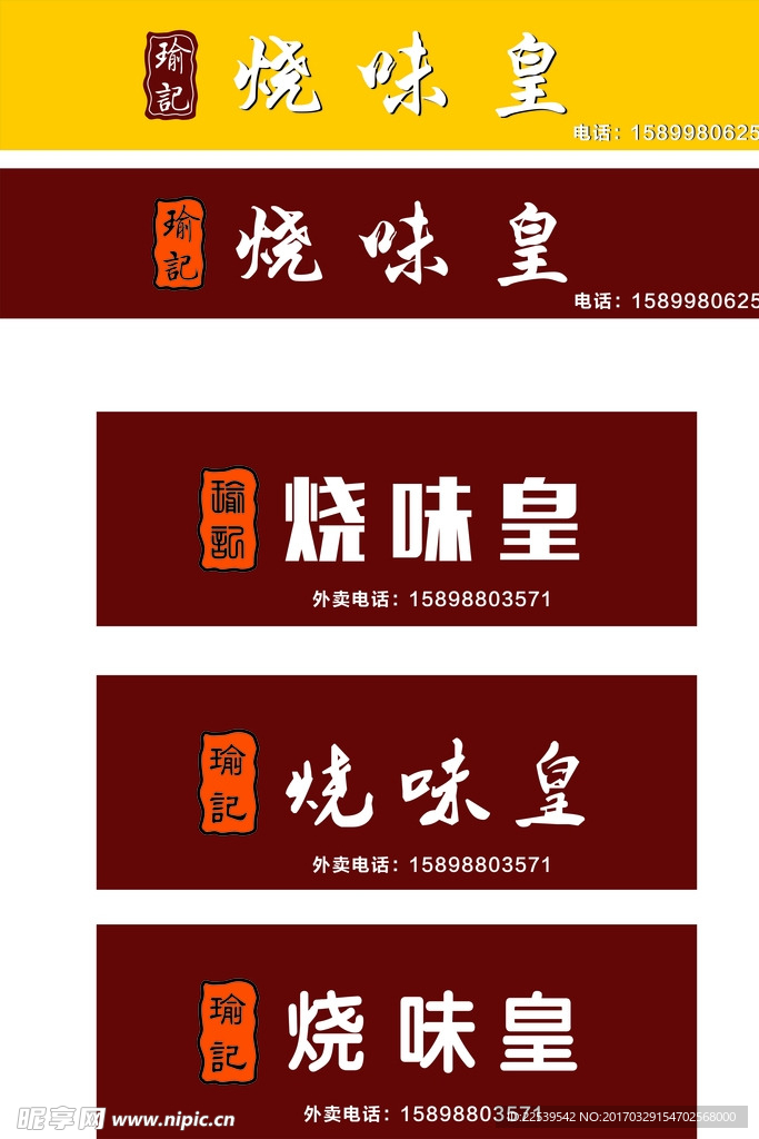 瑜记烧味皇户外招牌