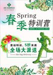 春季特训营海报