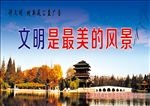 文明是最美的风景
