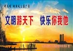 文明游天下 快乐你我他