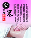 宫寒调理简介