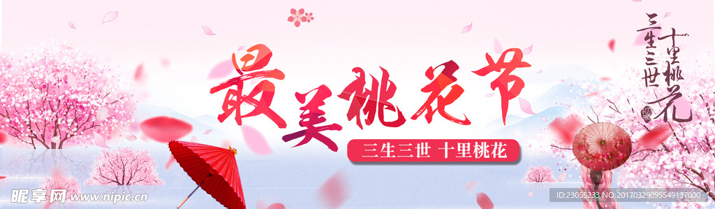 最美桃花节