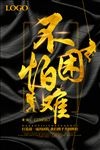 不怕困难海报