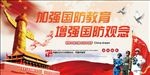 国防教育海报