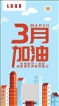 3月加油