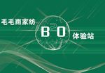 毛毛雨家纺体验站