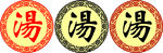 羊汤的汤字