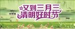 三月三  清明好时节