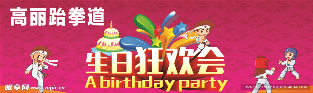 生日会背景