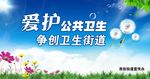 爱护公共卫生环保海报