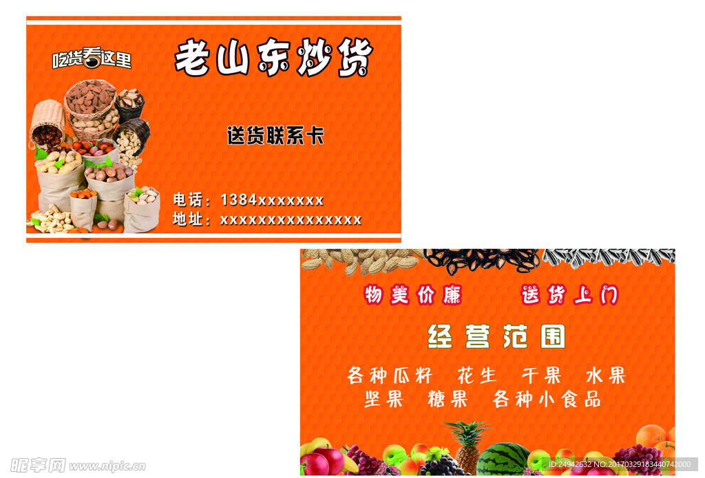干果 坚果 水果 炒货 名片