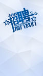 蓝色几何质感招聘H5分层背景