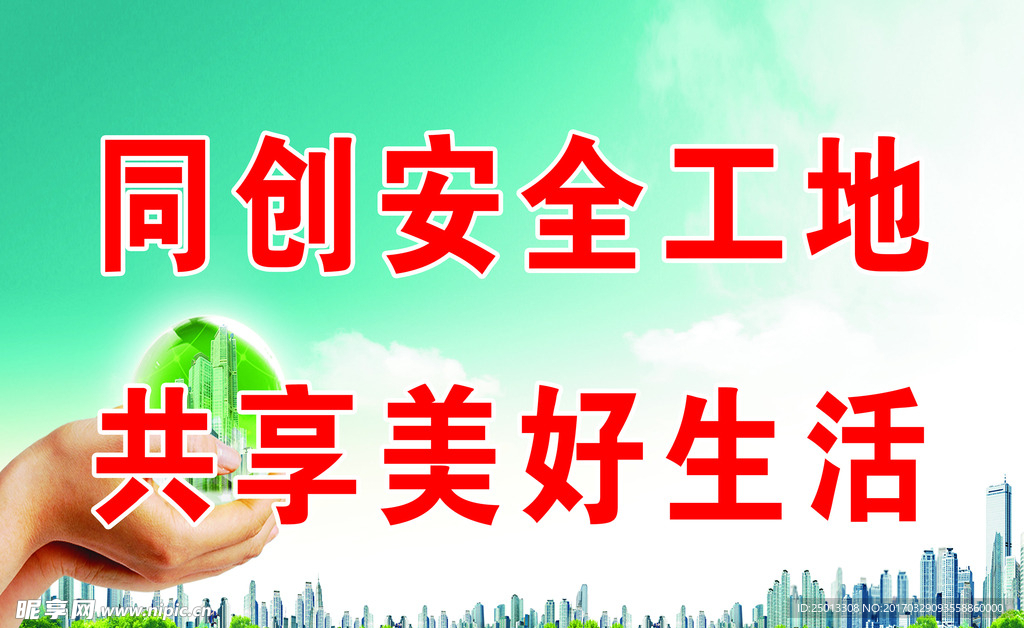 工地安全标语