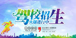 驾校宣传