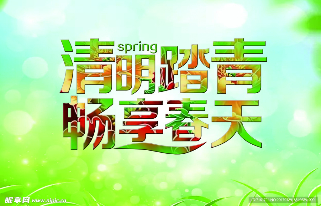 清明踏青