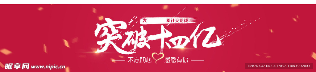 突破14亿 banner