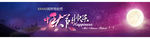 中秋节 banner