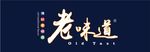 老味道