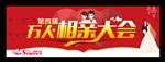万人相亲大会
