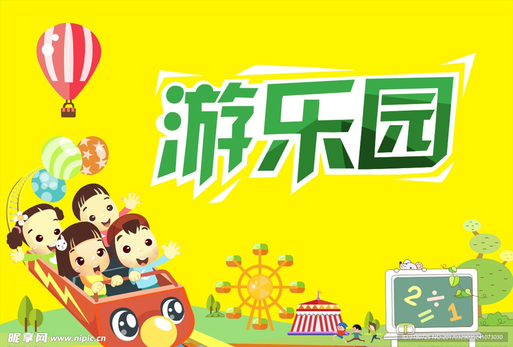 游乐园
