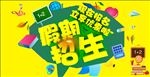 假期招生
