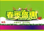 春季盛惠