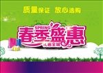 春季盛惠  春季商场  放心购