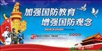 加强国防教育党建展板