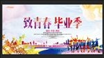 毕业典礼 毕业季 学校展板