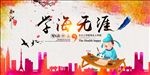 学海无涯 读书 学校文化