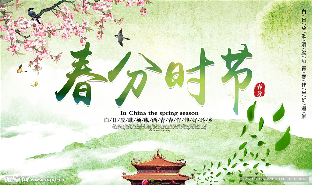 春分时节海报