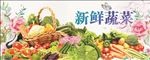 新鲜蔬菜