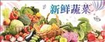 新鲜蔬菜