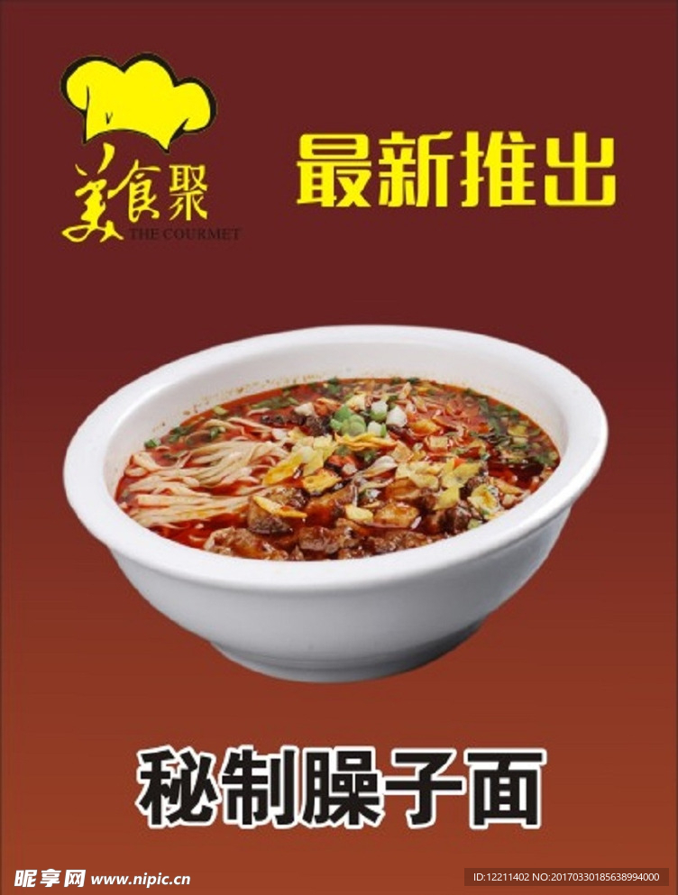 秘制臊子面