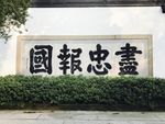 岳飞墓 精忠报国