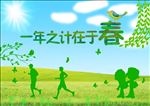 一年之计在于春