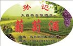 葡萄酒