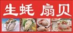 生蚝  扇贝