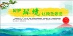 保护环境让纯色依旧
