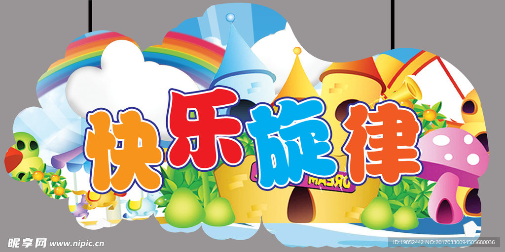快乐旋律