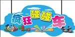 碰碰车
