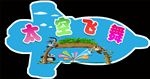 飞机形状