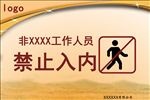 非企业工作人员禁止入内