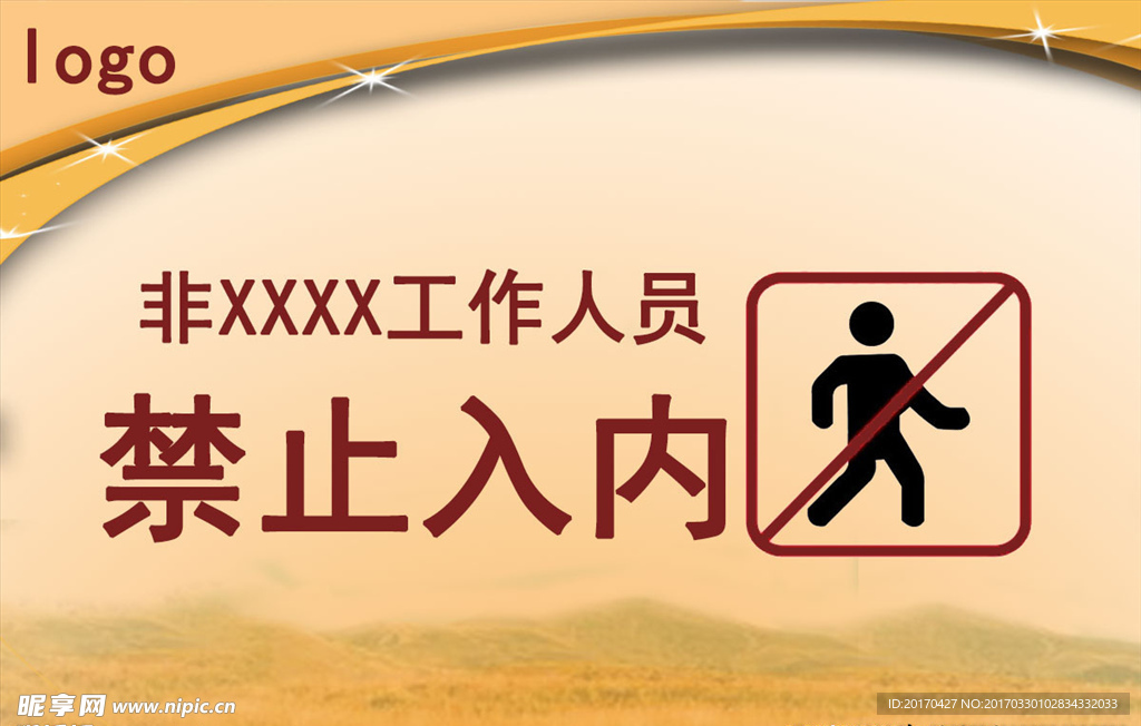 非企业工作人员禁止入内