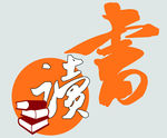 读书