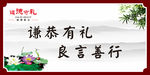遵德守礼展板