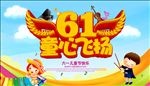 61儿童节