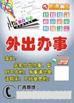外出办事牌 广告公司海报