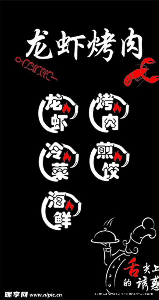 龙虾烤肉